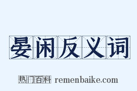 晏闲反义词是什么意思的图片